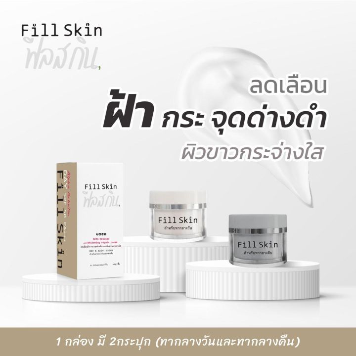 สินค้าใหม่-fill-skin-ครีมทาฝ้า-ขาว-ใส-ลดฝ้า-กระ-จุดด่างดำ-day-amp-night-2-ชิ้น-ใน-1-กล่อง