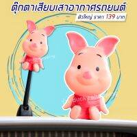 จัดส่งฟรีจากไทย!! ตุ๊กตาติดเสารถ ตุ๊กตาเสาอากาศ ตุ๊กตาเสียบเสา พิกเล็ต สีชมพู ขนาดใหญ่ สูง 8.5 เซนติเมตร อุปกรณ์ภายนอกรถ ติดตั้งง่าย