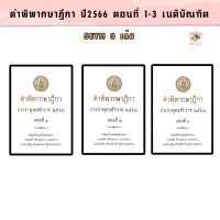 คำพิพากษาฎีกา ปี พ.ศ. 2566 ตอนที่ 1-3