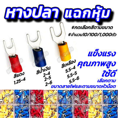 โปรลดพิเศษ หางปลาแฉกหุ้ม อย่างดี (100ชิ้น) #เลือกขนาด 1.25-4, 2-4, 2-5, 2-6, 5.5-4, 5.5-5, 5.5-6 หางปลา แฉกหุ้ม หางปลาแฉก แฉกหุ้ม กลมหุ้ม ก้ามปู หางปลาต่อสายไฟ ต่อสายไฟ เชื่อมสายไฟ