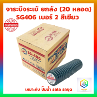 จาระบีจระเข้ ยกลัง (20 หลอด) Chassis Grease SG406 เบอร์ 2 สีเขียว จารบีสายไหม จารบีหลอด เนื้อเหนียว หล่อลื่นทั่วไป ทนน้ำ เหมาะกับ ปั๊มน้ำ รถไถ รถขุด