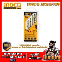 ( Promotion+++) คุ้มที่สุด INGCO AKDB1065 ดอก ดอกสว่าน ชุดดอกสว่าน ชุดดอกสว่านเจาะเหล็ก 6 ชิ้น INGCO รุ่น AKDB1065 สินค้าของแท้ พร้ออมส่ง!! ราคาดี ดอก สว่าน ดอก สว่าน เจาะ ปูน ดอก สว่าน เจาะ เหล็ก ดอก สว่าน เจาะ ไม้