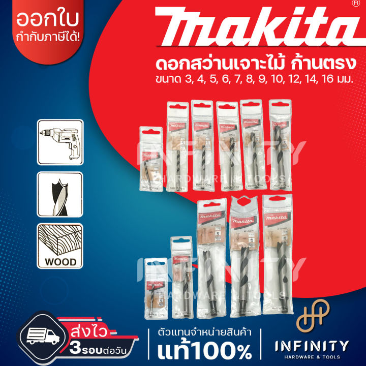 makita-ดอกสว่านเจาะไม้-ก้านตรง-ขนาด-3-16-มม-ยี่ห้อมากีต้า-d-07026-d-07032-d-07048-d-07054-d-07060-d-07076-d-07082-d-07098-d-07107-d-07113-d-07129