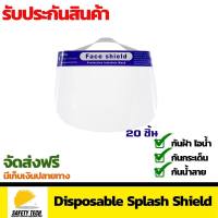 Disposable Splash Shield แบบใช้แล้วทิ้ง PET VISOR   แพ็ค 20 ชิ้น สำหรับงานช่าง จัดส่งฟรี รับประกันสินค้าเสียหาย Safety   Tech Shop