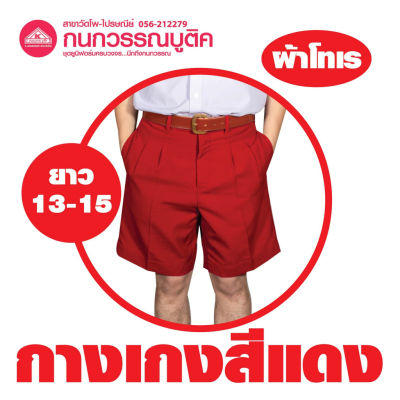 กางเกงนักเรียนชาย ขาสั้น สีแดง ยาว 13-15 ผ้าโทเร