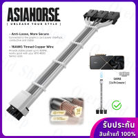 สายถักสีขาว "12VHPWR " คุณภาพสูง  [รับประกัน 1ปี] AsiaHorse White 16AWG PCI-e 5.0 12VHPWR PSU Cable Extension Adapter ** female to male **