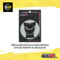 สติ๊กเกอร์ติดถังน้ำมัน (เคฟล่าแท้100%) GTR CB-150R/R-15 /MSX(2017)