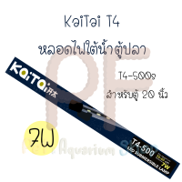 KaiTai T4-500 โคมไฟสำหรับตู้ปลา ตู้ไม้น้ำ ตู้ปลา ไฟใต้น้ำ สีขาวล้วน สีขาว-ฟ้า สีแดง และสีเหลือง