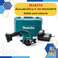 Makita เลื่อยวงเดือนไร้สาย 3" 12V 0207M01-050185MM HS301DWYE  แบต2+แท่นชาร์จ #NT   ถูกที่สุด