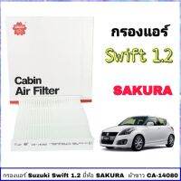 กรองแอร์ SUZUKI SWIFT 1.2 สวิฟ 1.2 ( 1ชิ้น ) ยี่ห้อ SAKURA ผ้าขาว CA-14080