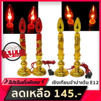 (แพ็ค 1 คู่ เลือกแบบ) Superlamp ชุด เชิงเทียน พร้อมหลอดจำปาเต้น สีเหลือง ขั้ว E12 สำหรับ ศาลเจ้า หิ้งพระ ทองเหลือง ลายมังกร สูง 11 นิ้ว