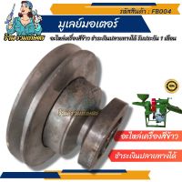 (รวมเกษตร) FA004 ราคาถูก!!! อะไหล่เครื่องสีข้าว เครื่องบด มูเลย์มอเตอร์ 4V อะไหล่เครื่องสีข้าวทุกชนิด ใช้ได้กับทุกรุ่น  เครื่องสีข้าว อะไหล่