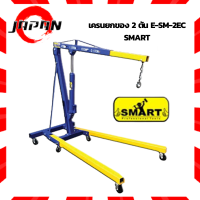 SMART เครนยกของ 2 ตัน E-SM-2EC เครนยกห้องเครื่อง2ตัน  เครนยกเครื่อง Crane ยกอุปกรณ์หนัก เครน เครนยกรถ สามขายกของ เครนยกเครื่องยนต์