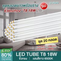 ชุด 10 หลอด 20 หลอด หลอดไฟ LED T8 18W รุ่นขั้วแถบทอง พร้อมราง 120cm แสงสีขาว Daylight 6500K Thailand Lighting หลอดไฟแอลอีดี นีออน หลอดยาว LED Tube