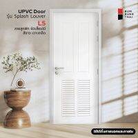 ประตูห้องน้ำ UPVC SPLASH Louver L5 (4ช่อง-เกล็ดล่าง) ประตูครัว ภายใน/ภายนอก กันนน้ำ กันปลวก ส่งฟรี!!!