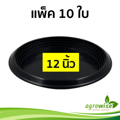 ถาดรองกระถางต้นไม้ จานรองกระถาง จานรองกระถางต้นไม้ 10 ชิ้น 12 นิ้ว สีดำ