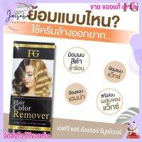 ครีมล้างสีผม ฟาเกอร์ FG Hair Color Remove ปรับแก้สีผม ล้างเม็ดสีผม ย้อมสีผม อ่อนโยน ไม่แสบศรีษะ ไม่ทำลายโครงสร้างผม