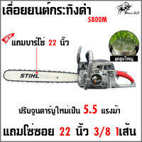 แถมโซ่ซอย 1 เส้น เลื่อยยนต์กระทิงดำ5800 5.5แรงม้า บาร์โซ่STIHL22นิ้ว เหมาะกับมืออาชีพ ผ่าไม้สูงสุด18นิ้ว ตัดไม้ใหญ่ได้ 1-2 ตัน ต่อวัน BLACK BULL B-CS152