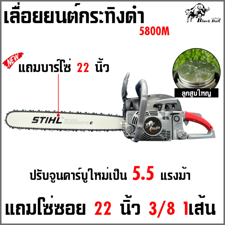 แถมโซ่ซอย-1-เส้น-เลื่อยยนต์กระทิงดำ5800-5-5แรงม้า-บาร์โซ่stihl22นิ้ว-เหมาะกับมืออาชีพ-ผ่าไม้สูงสุด18นิ้ว-ตัดไม้ใหญ่ได้-1-2-ตัน-ต่อวัน-black-bull-b-cs152