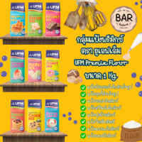 แป้งพรีมิกซ์ ตรายูเอฟเอ็ม ขนาด 1kg. มีให้เลือกทำขนมถึง 9 สูตรใช้งานง่าย สะดวก UFM Premix Flour แป้งสำหรับทำขนมกึ่งสำเร็จรูป/สำเร็จรูป