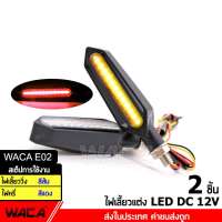 WACA E02 ไฟเลี้ยว LED (2 ชิ้น) ไฟเลี้ยวแต่งแบบไฟวิ่งสีส้ม+ไฟหรี่ในตัวแบบไฟค้างสีแดง ไฟเลี้ยวแต่ง มอเตอร์ไซค์ Y3 2SA