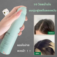 ?สเปรย์ฉีดผมแห้ง 150ml บอกลาผมมันเยิ้มใน 10 วินาที ผมนุ่มฟูสดชื่น ควบคุมความมัน สเปรย์ฉีดผมให้ผมนุ่มฟูโดยไม่ต้องสระผม ไม่ทิ้งคราบขาว