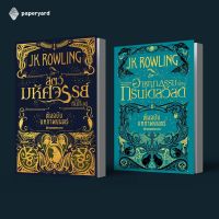 หนังสือ Set Fantastic Beast สัตว์มหัศจรรย์และถิ่นที่อยู่ เล่ม 1-2