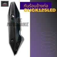 กันร้อนท่อไอเสีย CLICK 125 LED **สีดำ ลายเคฟล่า**