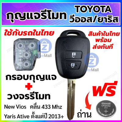 กุญแจรีโมทรถยนต์ Toyota Vios / Yaris Ative 2013+ พร้อมวงจรรีโมท สำหรับรถในไทยที่มีระบบรีโมทติดตั้งมาจากโรงงาน สอบถามร้านค้าก่อนสั่งซื้อ