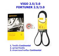 IMC ชุดสายพานราวลิ้น(ไทม์มิ่ง) Continental + ลูกรอก + สายพานหน้าเครื่อง Toyota VIGO/ Fortuner 2.5/3.0 (วีโก้/ ฟอร์จูนเนอร์)