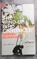 บันทึกนกไขลาน (ปกอ่อน) The Wind-Up Bird Chronicle  ผู้เขียน Haruki Murakami สำนักพิมพ์ : มติชน matichon   [หนังสือสภาพดี 90%]