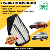 กรองอากาศ Honda Accord G5 ปี 1994-1997 *เครื่อง 2.2* , Honda Odyssey RA1 , RA2 *เครื่อง 2.2* ปี 1995-1999 (ไส้กรองอากาศ)