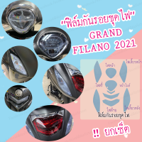 ชุดไฟฟิล์มกันรอย Grand filano 2021