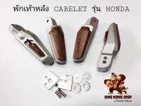 พักเท้าหลัง CABELET รุ่น HONDA