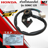 สวิทช์ไฟบอกเกียร์ รุ่น:SONIC 125 HONDA สวิทช์ไฟบอกเกียร์โซนิค sonic125 สินค้าเกรดเอ สินค้าพร้อมจัดส่ง