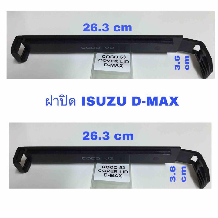 ซื้อ-1-แถม-1-ฝาปิด-กรองแอร์-isuzu-d-max-อีซูซุ-ดี-แม๊ก-ปี-2003-2011