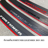 กันรอยท้าย FORTUNER LEGENDER  2015- 2021 ลาย FORTUNER   มีถึง3สีให้เลือก ขอบแดงสวยงาม