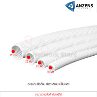 (แบ่งขายเป็นเมตร) Anzens ท่ออ่อน ท่อลูกฟูก ท่อร้อยสายไฟ สายแลน PVC สีขาว ขนาด 16/20/25/32 มม. คุณภาพดี