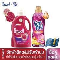 [ซื้อคู่สุดคุ้ม] Perwoll Color น้ำยาซักผ้าสีสด 1.37L &amp;Vernel  น้ำยาปรับผ้านุ่ม กลิ่นอโรม่าเฟรช ฟิลลิ่ง 800 มล.