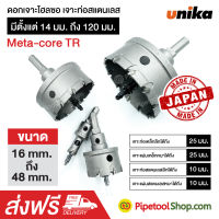 ดอกโฮลซอว์ ดอกเจาะท่อ Hole Saw รุ่น TR Type (14-120 mm) ยี่ห้อ UNIKA ญี่ปุ่น สินค้าพร้อมส่ง