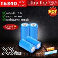 ถ่านชาร์จไฟฟ้า ถ่านชาร์จคุณภาพสูง ถ่านน้ำเงินสั้น 16340 (x3 ชิ้น)