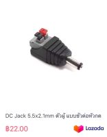 DC Jack 5.5x2.1mm ตัวผู้ แบบขั้วต่อหัวกดล็อค