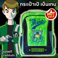 กระเป๋านักเรียน กระเป๋าเป้ BEN10 ขายดีอันดับ 1 พร้อมกับช่องใส่ขวดน้ำ ดีไซส์รุ่นใหม่ กระเป๋าเป้ เป้เด็ก กระเป๋าหนังสือ กระเป๋าเด็ก กระเป๋าสะพาย สำหรับเด็ก กระเป๋าสะพายหลัง สินค้าคุณภาพ งานลิขสิทธิ์ของแท้ 100%