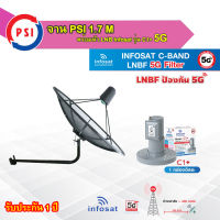 PSI C-Band 1.7 เมตร (ขางอยึดผนัง) +infosat LNB C-Band 5G 1จุดอิสระ รุ่น C1+ (ป้องกันสัญญาณ 5G รบกวน)