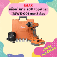 Imax บล็อกไร้สาย 20V together IMWE-001 แบต2 ก้อน