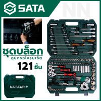 SATA ชุดประแจ ชุดบล็อก บล็อกชุด 121 ชิ้น *ลดราคา