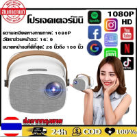 โปรเจคเตอร์ mini HD 1080P โปรเจ็กเตอร์ โฮมโปรเจคเตอร์ มินิโปรเจคเตอร์ โปรเจคเตอร์ โปรเจคเตอร์มินิ โปรเจคเตอร์แบบพกพา miniโปรเจ็กเตอร์