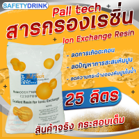 SafetyDrink สารกรองเรซิ่น Pall tech PTC 107 ECO เกรดน้ำใช้