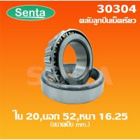 30304 ตลัลูกปืนเม็ดเรียว - ขนาดใน 20 มิล นอก 52 มิล หนา 16.25 มิล ( TAPERED ROLLER BEARINGS )