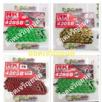 โซ่สี RK ขนาด420-120L